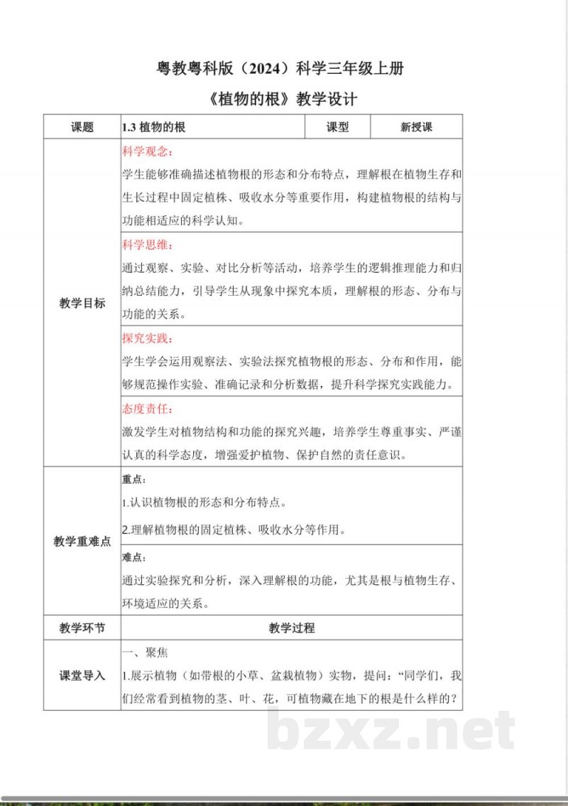 1.3 植物的根(教学设计)科学粤教粤科版三年级上册(新教材) 1.3 植物的根(教学设计)科学粤教粤科版三年级上册(新教材)