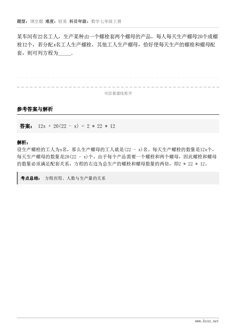 某车间有22名工人，生产某种由一个螺栓套两个螺母的产品，每人每天生产螺母20个或螺栓12个，若分配x名工人生产...