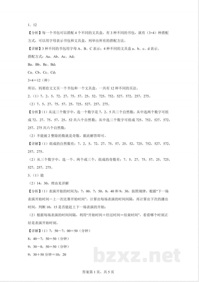 苏教版数学五年级上册7.1 列举策略（1） 练习卷