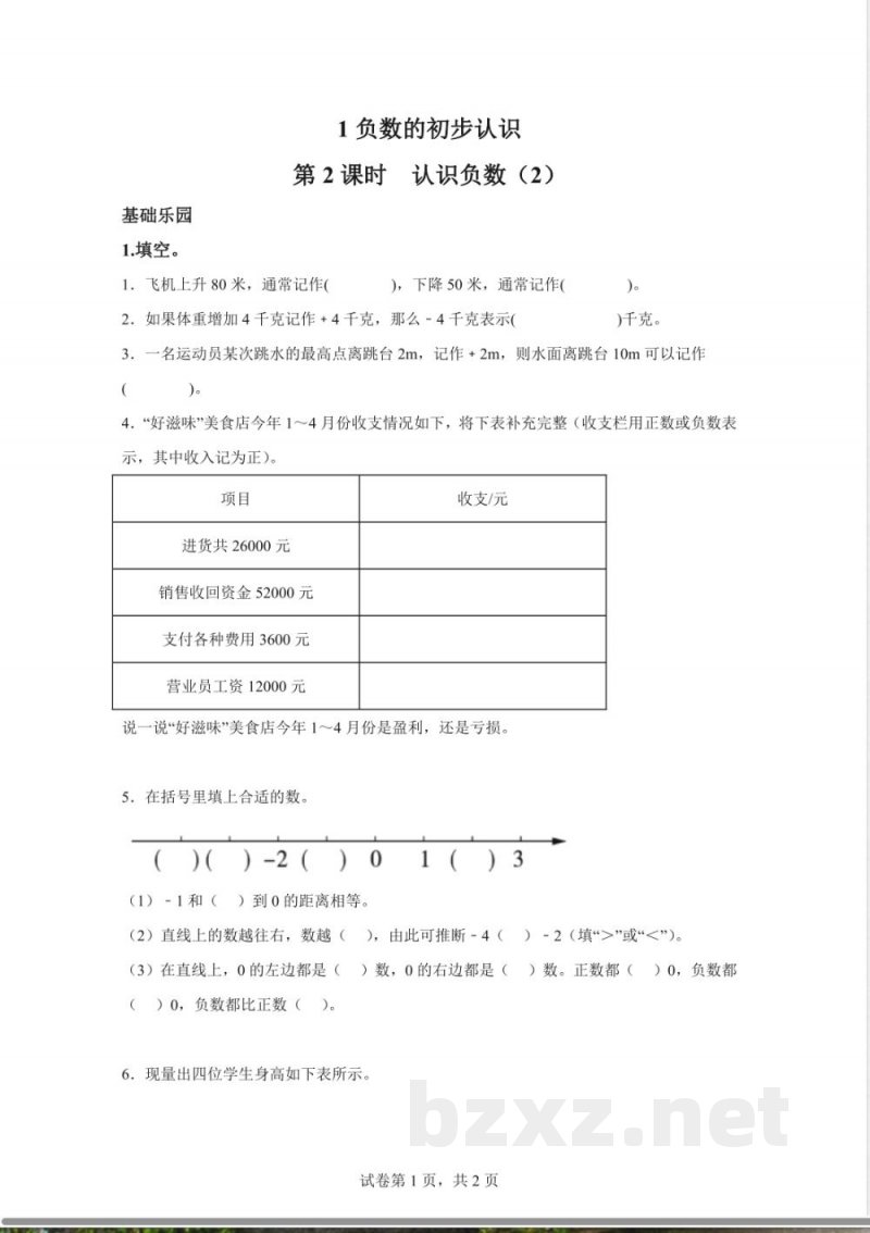 苏教版数学五年级上册1.2 认识负数（2）练习卷