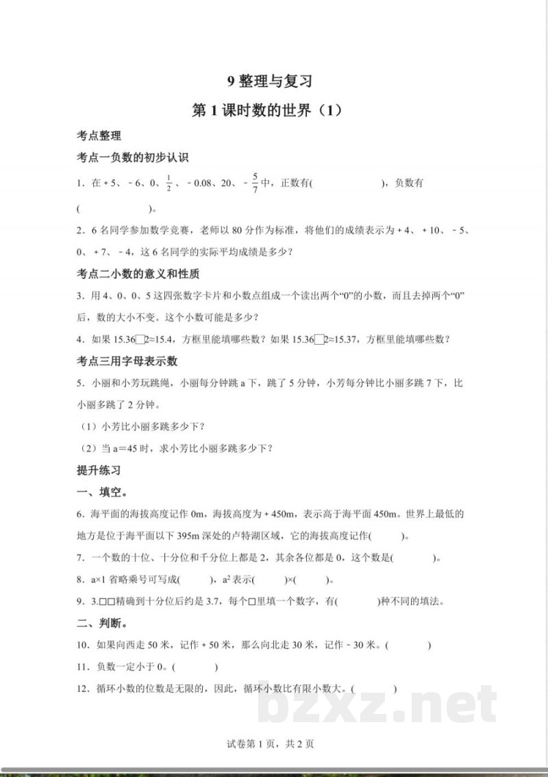 苏教版数学五年级上册9.1 数的世界（1）练习卷
