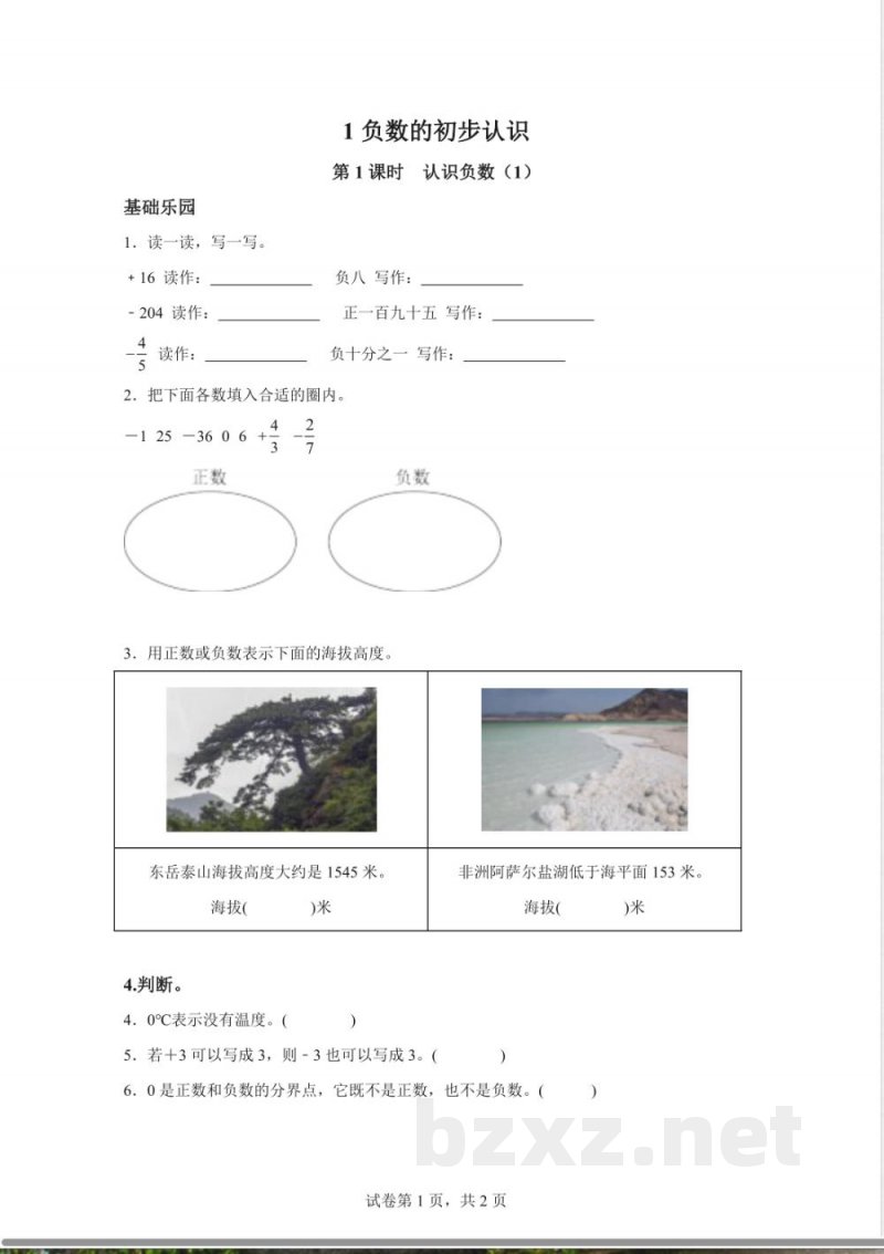 苏教版数学五年级上册1.1 认识负数（1）练习卷