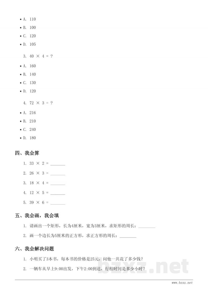 西师大版三年级上册数学《一位数乘两位数、一位数乘三位数、问题解决》单元测试(含答案)