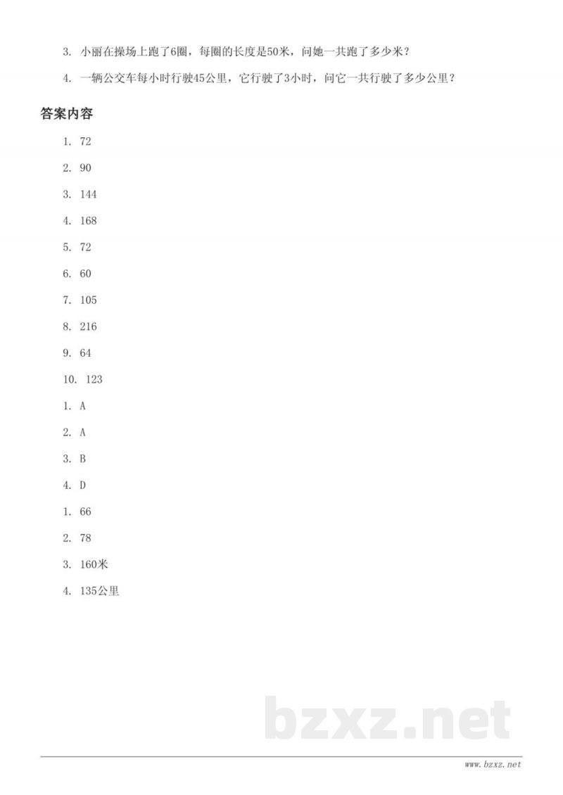 西师大版三年级上册数学《一位数乘两位数、一位数乘三位数、问题解决》单元测试(含答案)