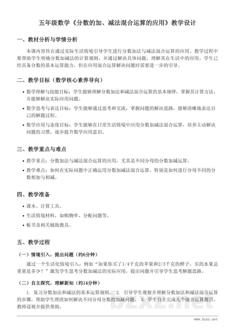 苏教版五年级下册数学《分数的加、减法混合运算的应用》教学设计