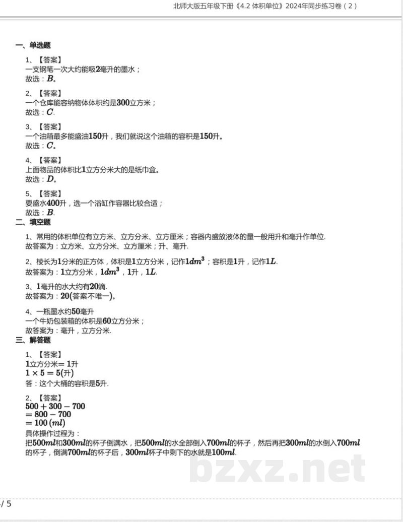 北师大版五年级数学下册《4.2 体积单位》2024年同步练习卷含答案 北师大版五年级数学下册《4.2 体积单位》2024年同步练习卷含答案