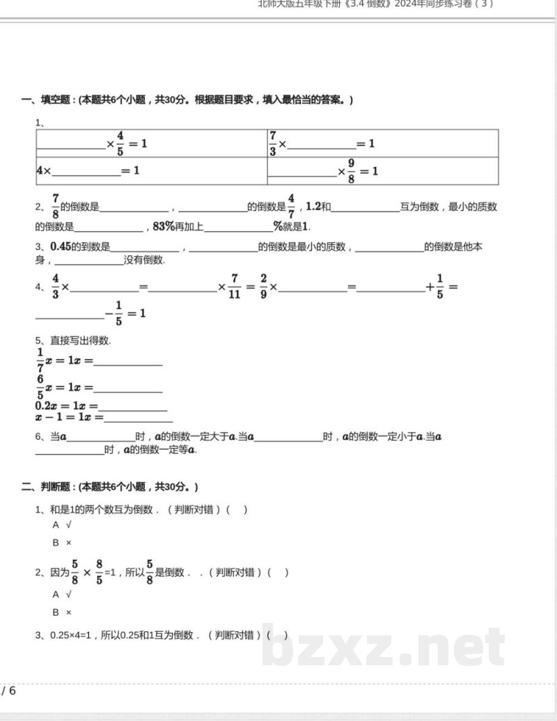 北师大版五年级数学下册《3.4 倒数》2024年同步练习卷含答案(11) 北师大版五年级数学下册《3.4 倒数》2024年同步练习卷含答案(11)