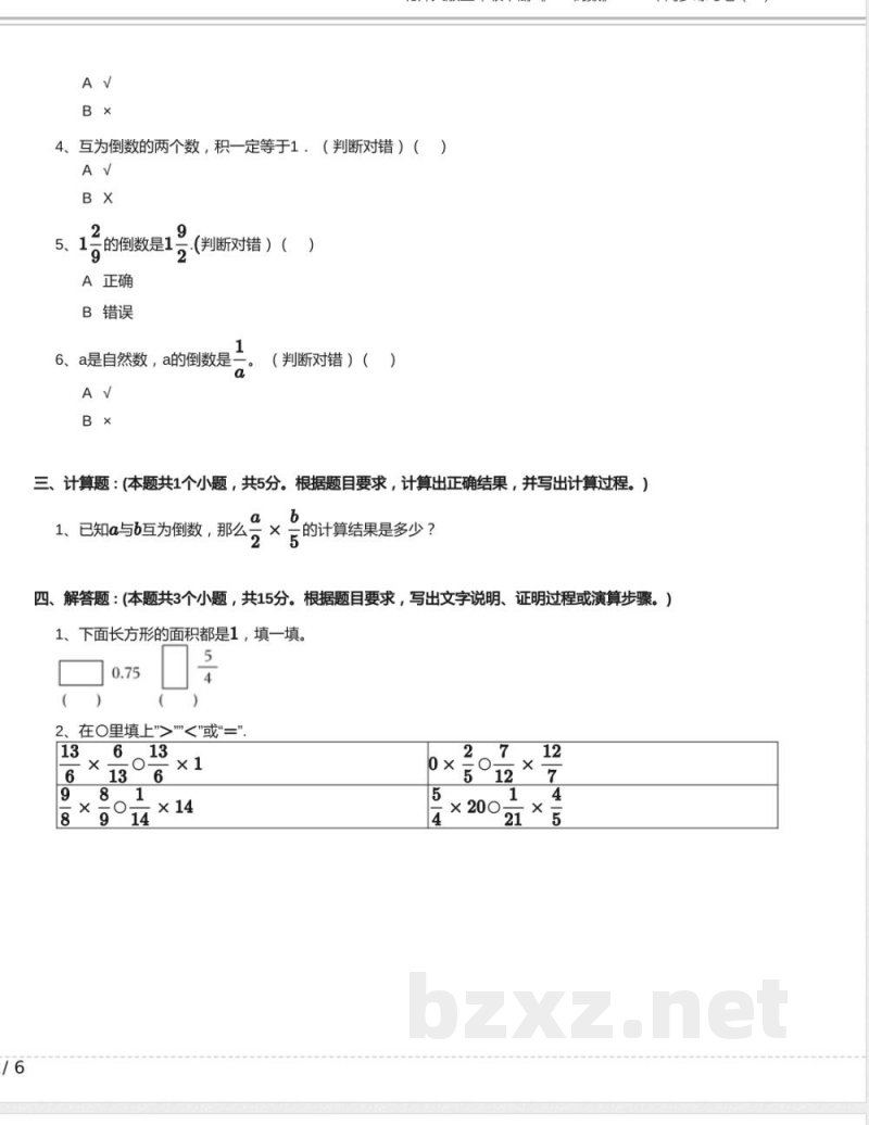 北师大版五年级数学下册《3.4 倒数》2024年同步练习卷含答案(11) 北师大版五年级数学下册《3.4 倒数》2024年同步练习卷含答案(11)