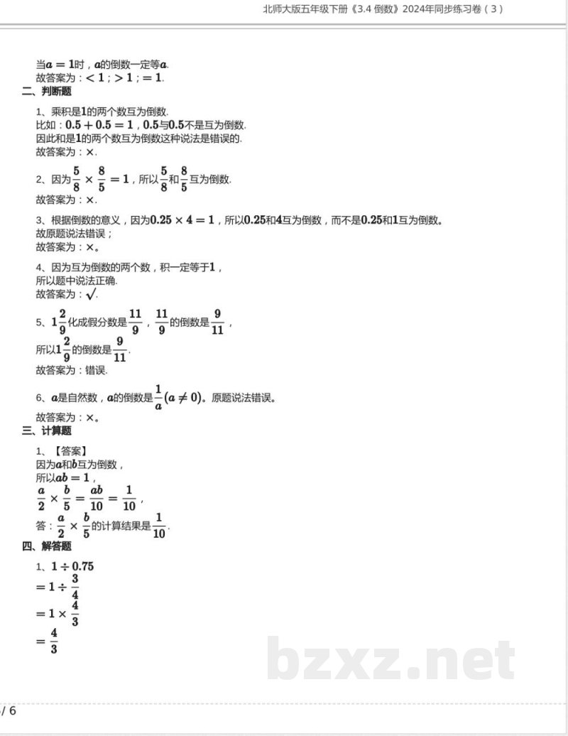 北师大版五年级数学下册《3.4 倒数》2024年同步练习卷含答案(11) 北师大版五年级数学下册《3.4 倒数》2024年同步练习卷含答案(11)