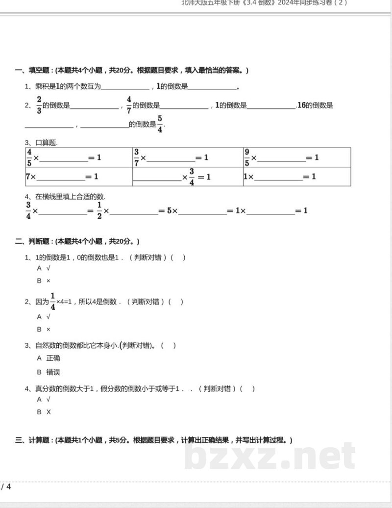 北师大版五年级数学下册《3.4 倒数》2024年同步练习卷含答案(1) 北师大版五年级数学下册《3.4 倒数》2024年同步练习卷含答案(1)