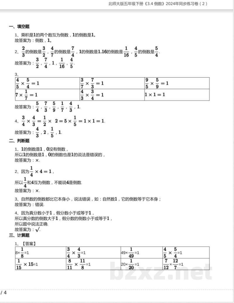 北师大版五年级数学下册《3.4 倒数》2024年同步练习卷含答案(1) 北师大版五年级数学下册《3.4 倒数》2024年同步练习卷含答案(1)
