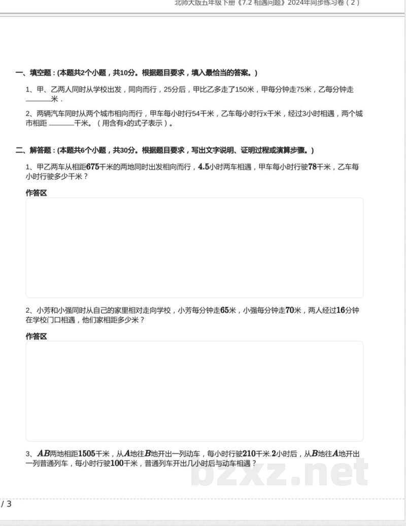 北师大版五年级数学下册《7.2 相遇问题》2024年同步练习卷含答案