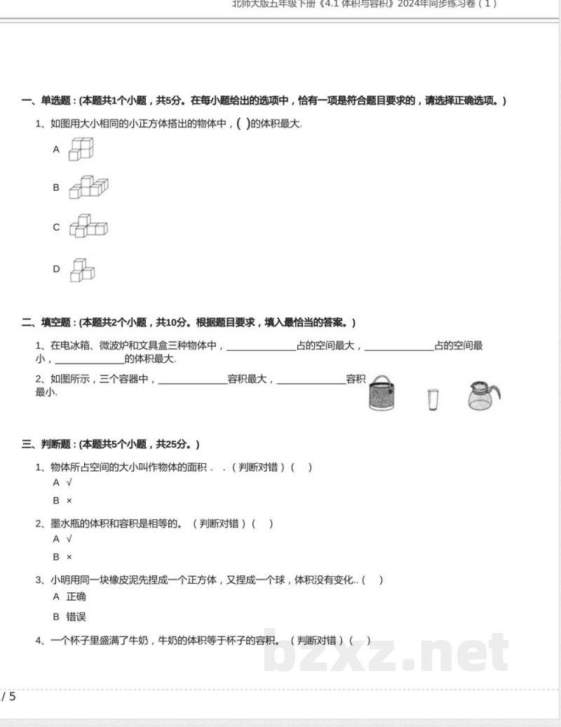 北师大版五年级数学下册《4.1 体积与容积》2024年同步练习卷含答案 北师大版五年级数学下册《4.1 体积与容积》2024年同步练习卷含答案