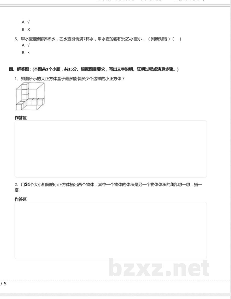 北师大版五年级数学下册《4.1 体积与容积》2024年同步练习卷含答案 北师大版五年级数学下册《4.1 体积与容积》2024年同步练习卷含答案