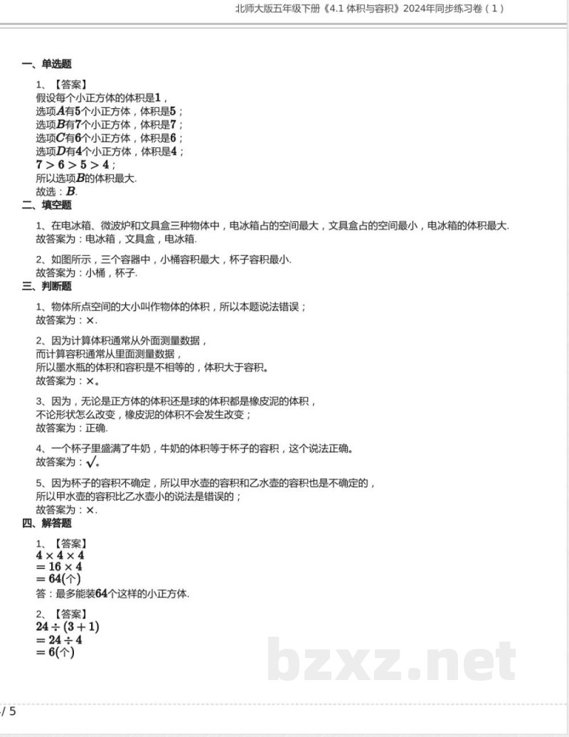 北师大版五年级数学下册《4.1 体积与容积》2024年同步练习卷含答案 北师大版五年级数学下册《4.1 体积与容积》2024年同步练习卷含答案