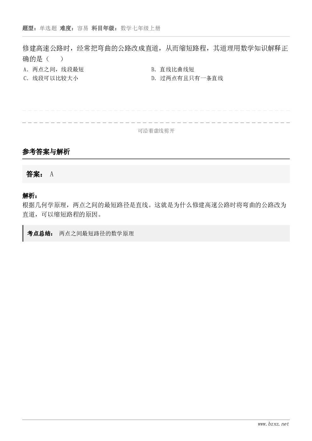 修建高速公路时，经常把弯曲的公路改成直道，从而缩短路程，其道理用数学知识解释正确的是（   ） A．两点之间，...