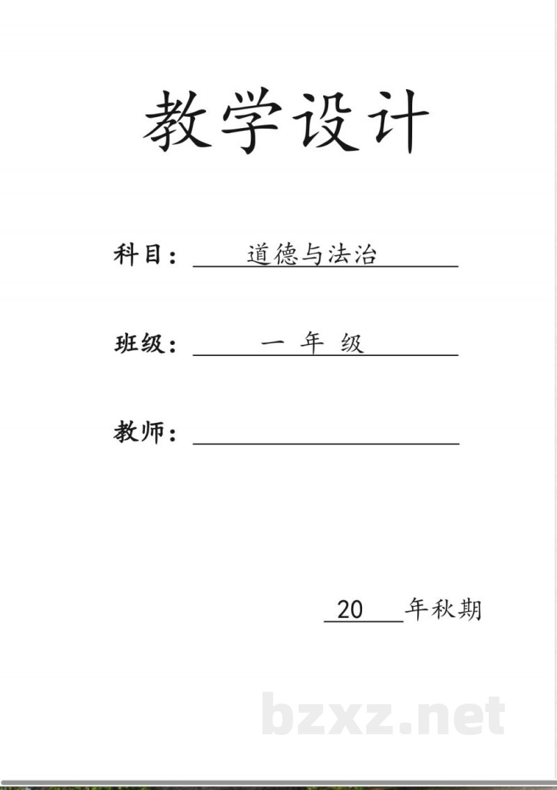 人教版一年级上册《道德与法治》教案