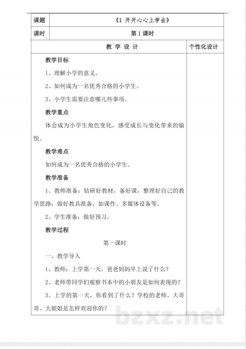 人教版一年级上册《道德与法治》教案