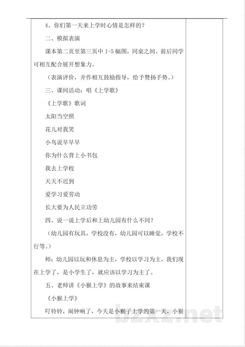 人教版一年级上册《道德与法治》教案