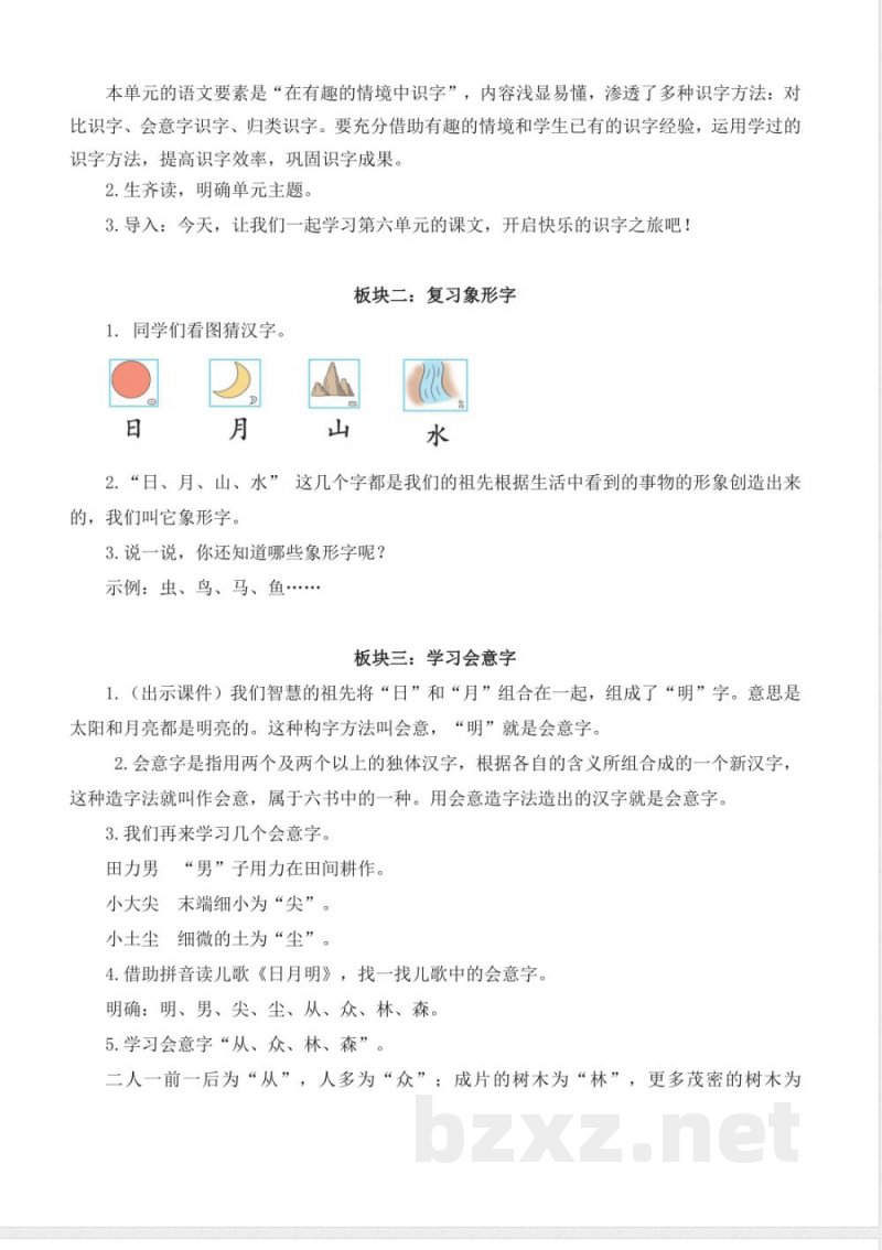 第六单元 大单元教学设计 2025语文统编版一年级上册