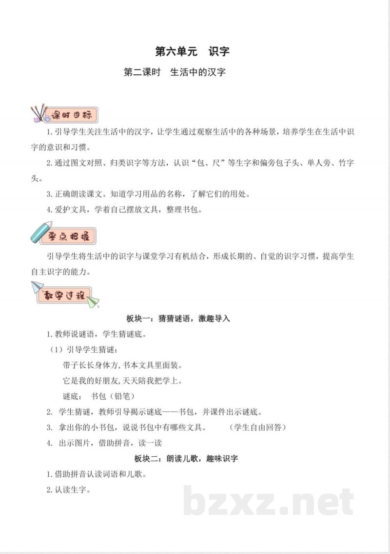 第六单元 大单元教学设计 2025语文统编版一年级上册