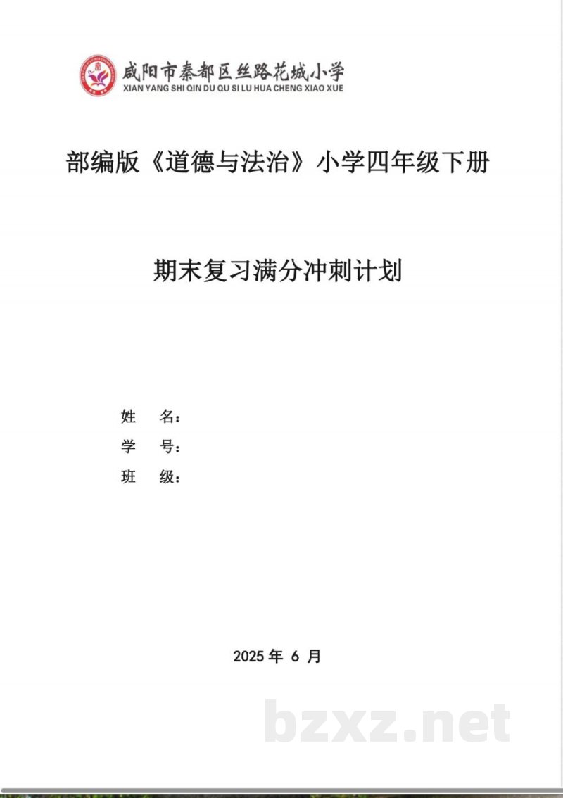 四年级下册道德与法治期末复习冲刺计划