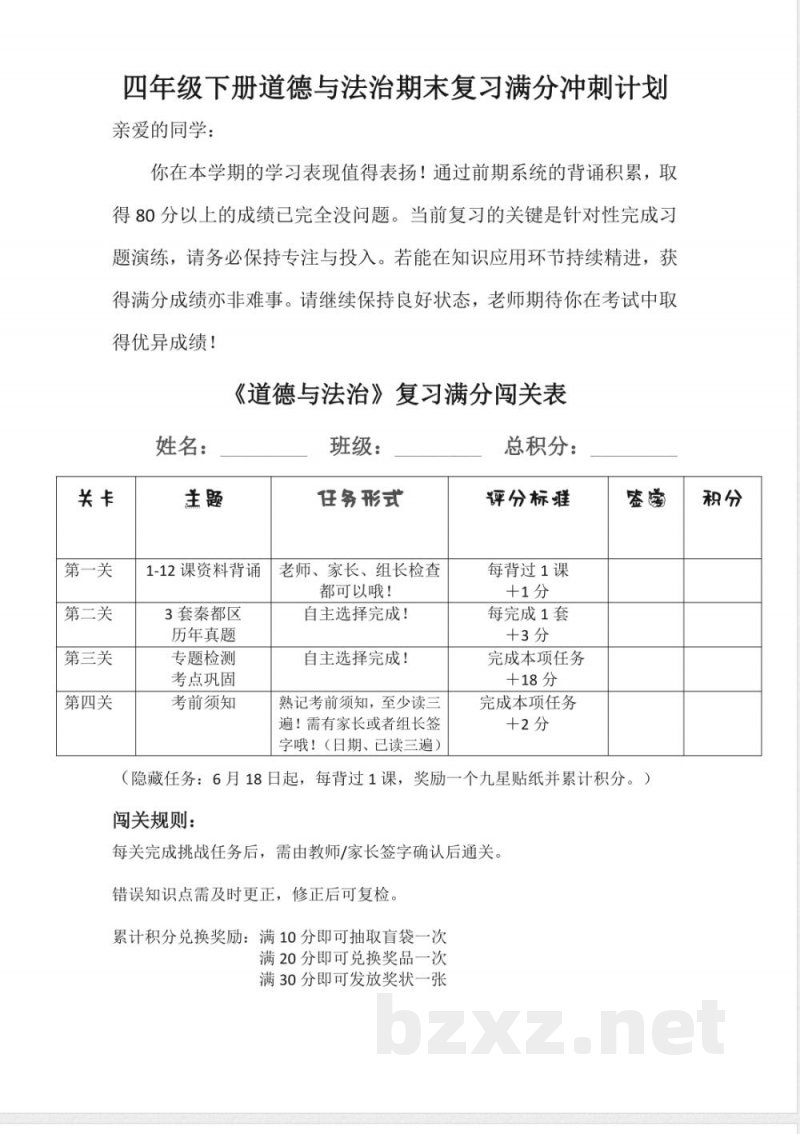 四年级下册道德与法治期末复习冲刺计划