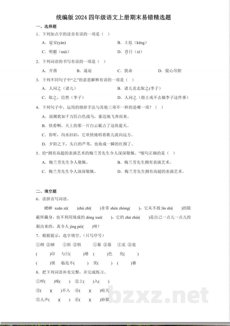 统编版2024四年级语文上册期末易错精选题 统编版2024四年级语文上册期末易错精选题