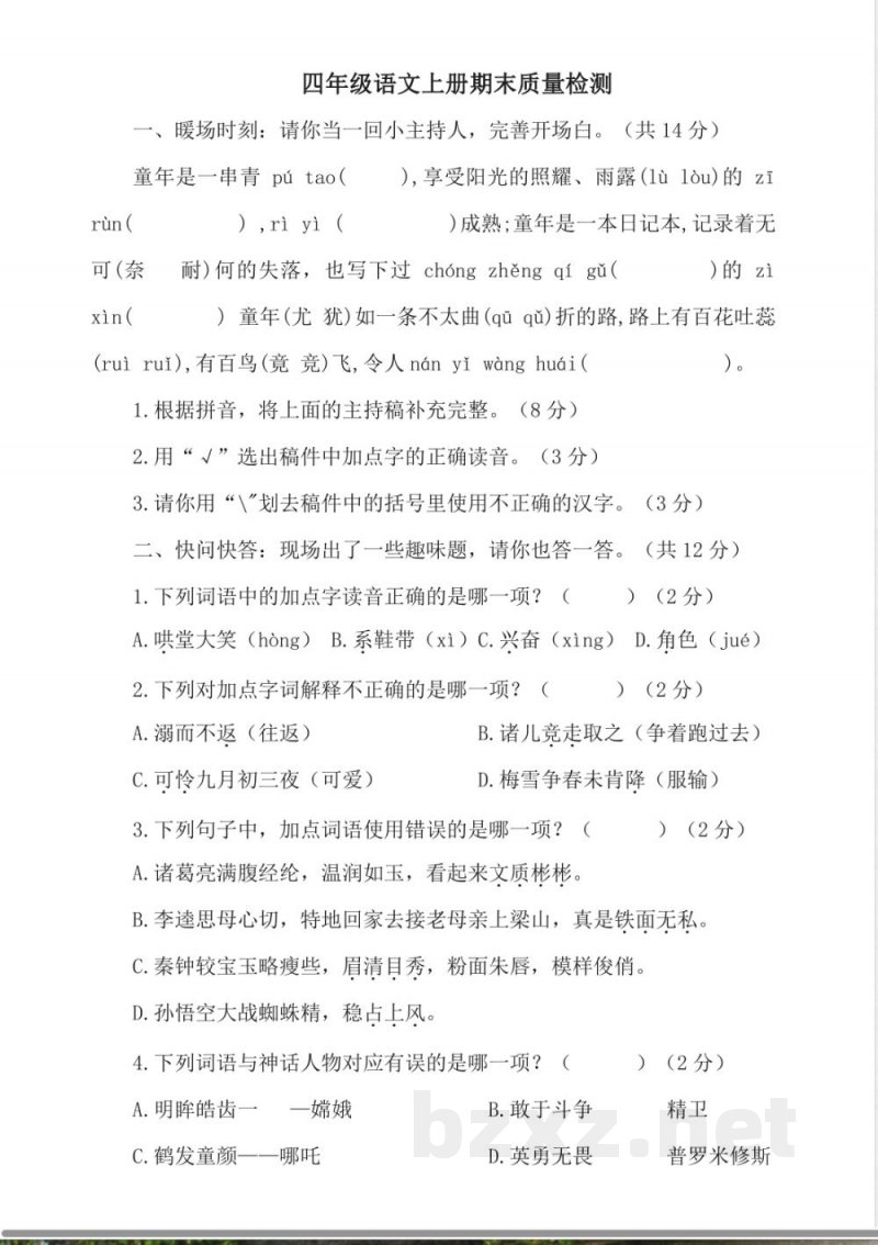 统编版四年级语文上册期末质量检测2(有答案) 统编版四年级语文上册期末质量检测2(有答案)
