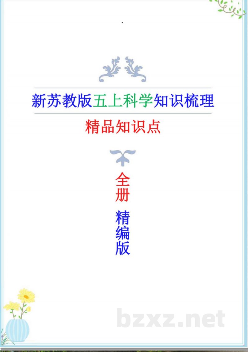 新苏教版五年级上册科学全册精编知识点（精编版）