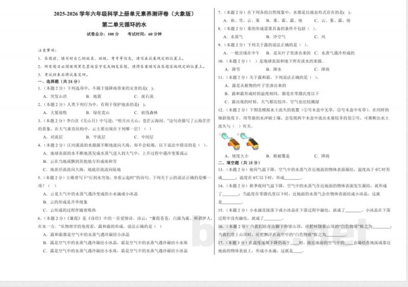 第二单元循环的水(单元测试)科学大象版六年级上册 A3版 第二单元循环的水(单元测试)科学大象版六年级上册 A3版