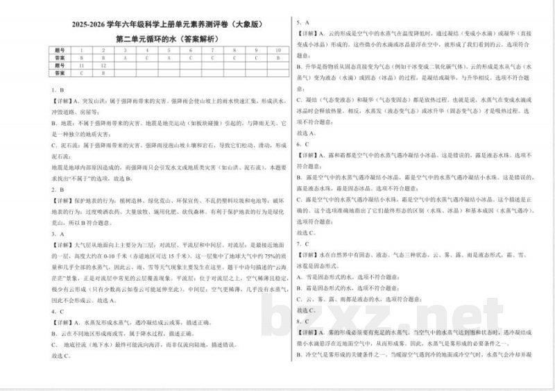 第二单元循环的水(单元测试)科学大象版六年级上册 A3版 第二单元循环的水(单元测试)科学大象版六年级上册 A3版
