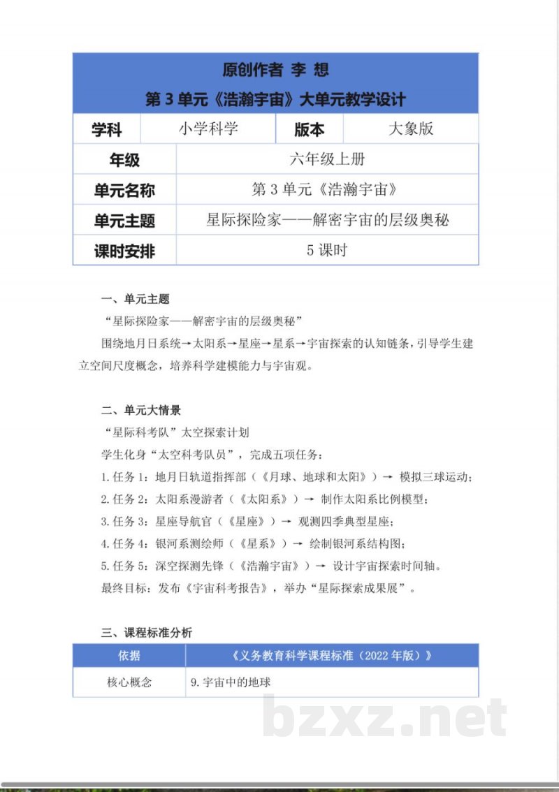 大象版科学六年级上册第三单元《浩瀚宇宙》大单元整体教学设计 大象版科学六年级上册第三单元《浩瀚宇宙》大单元整体教学设计