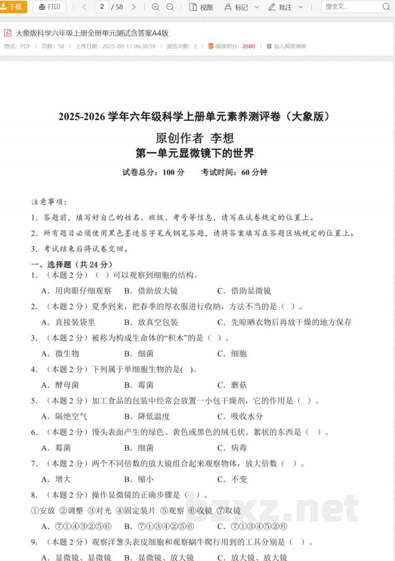 大象版科学六年级上册全册单元测试含答案A4版 大象版科学六年级上册全册单元测试含答案A4版