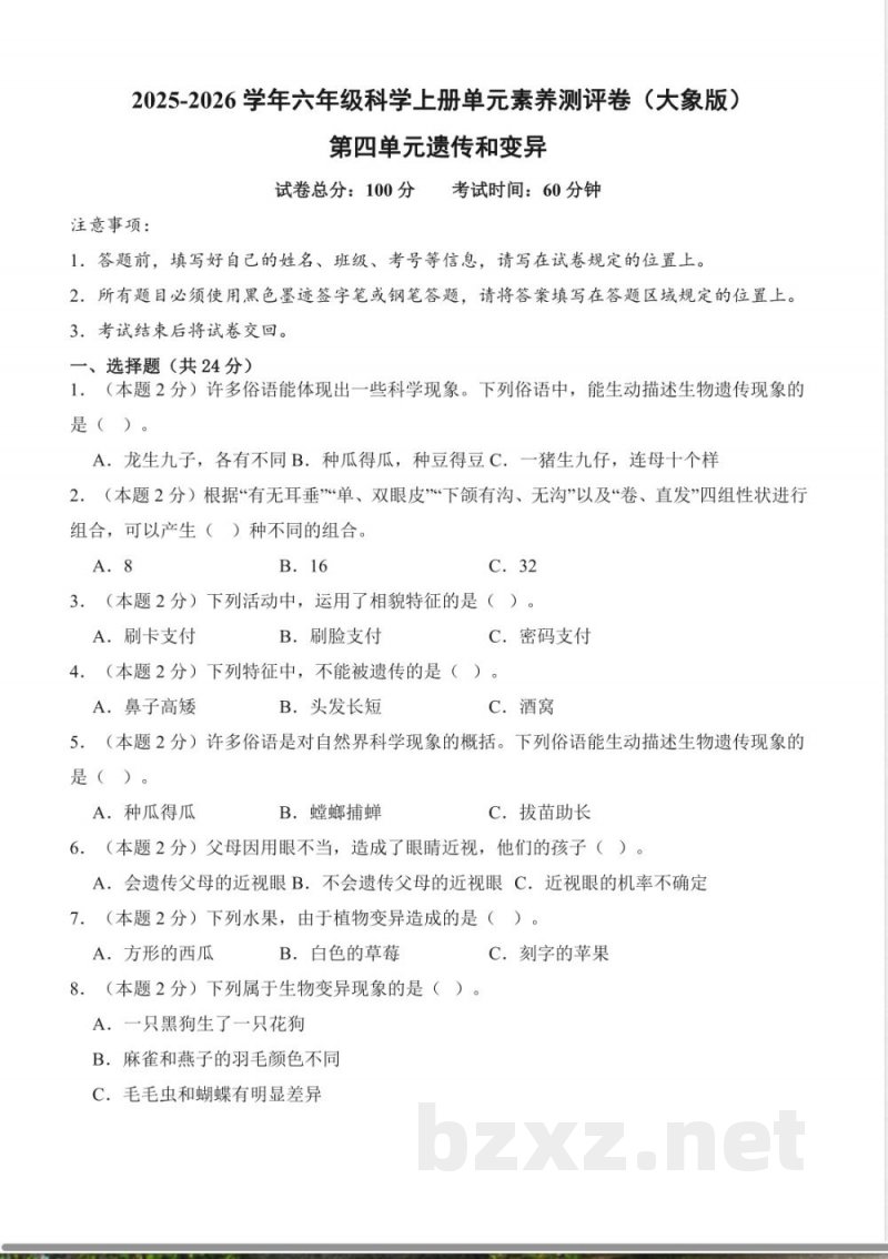 第四单元遗传和变异（单元测试）科学大象版六年级上册 A4版