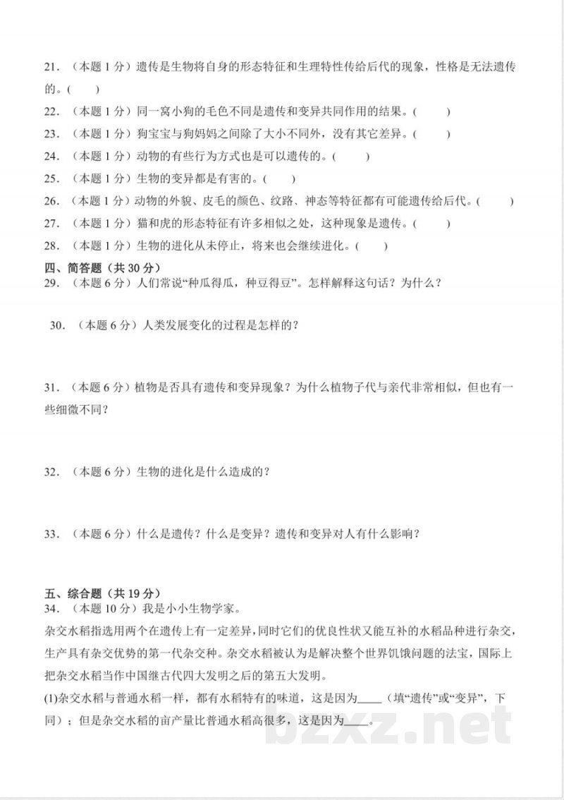 第四单元遗传和变异（单元测试）科学大象版六年级上册 A4版