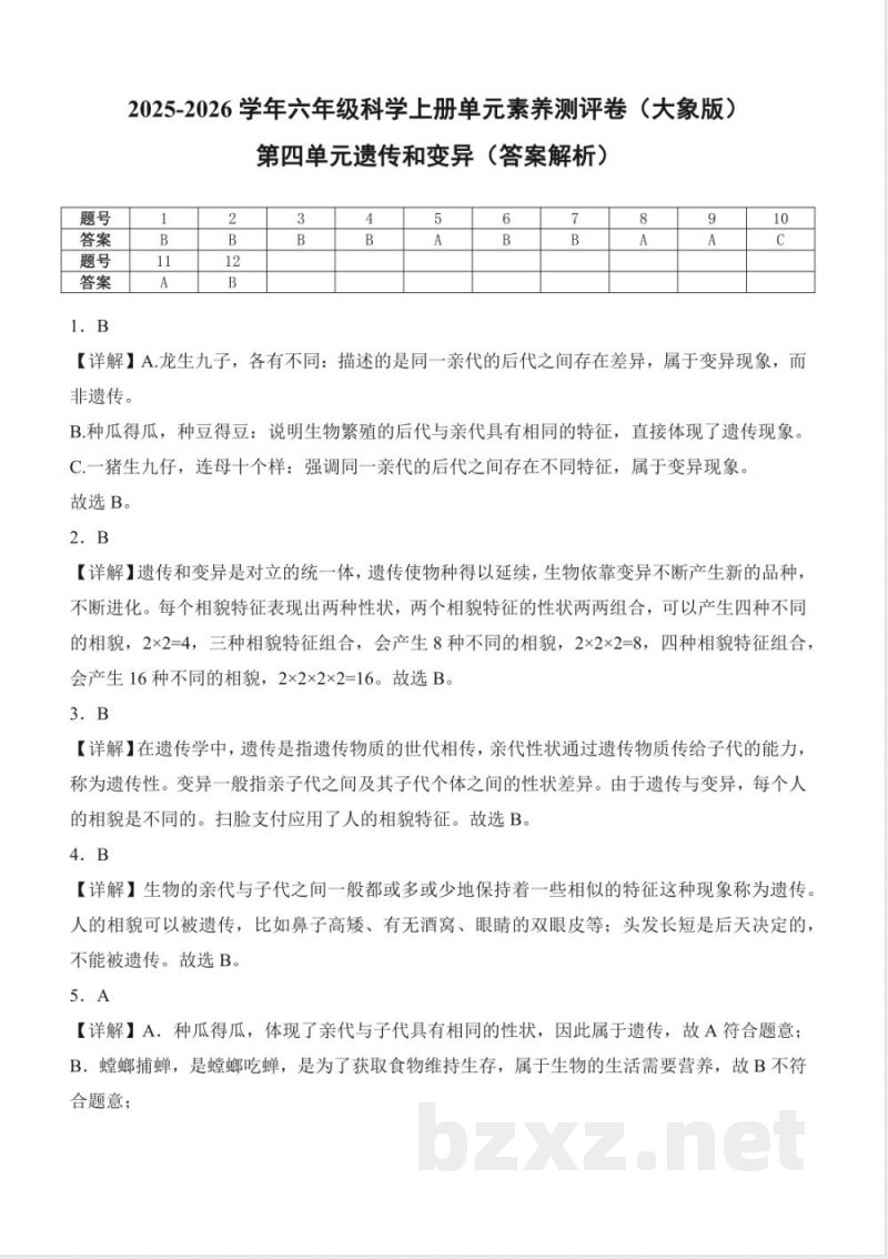 第四单元遗传和变异（单元测试）科学大象版六年级上册 A4版