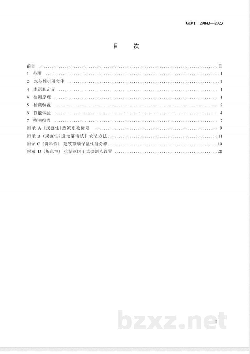 GB/T 29043-2023建筑幕墙保温性能检测方法 