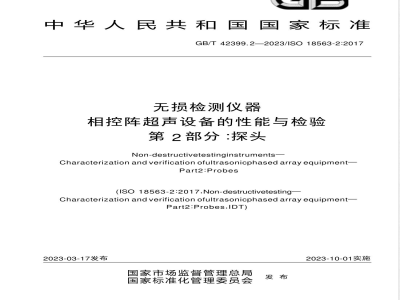 GB/T 42399.2-2023无损检测仪器 相控阵超声设备的性能与检验 第2部分：探头 