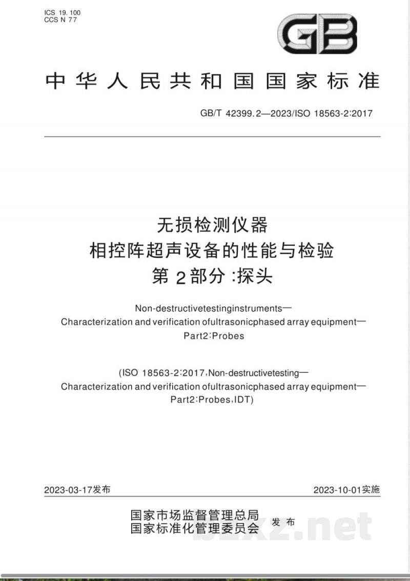 GB/T 42399.2-2023无损检测仪器 相控阵超声设备的性能与检验 第2部分:探头 GB/T 42399.2-2023无损检测仪器 相控阵超声设备的性能与检验 第2部分:探头