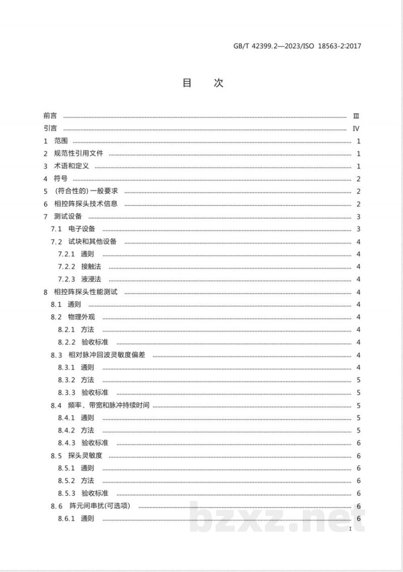GB/T 42399.2-2023无损检测仪器 相控阵超声设备的性能与检验 第2部分:探头 GB/T 42399.2-2023无损检测仪器 相控阵超声设备的性能与检验 第2部分:探头