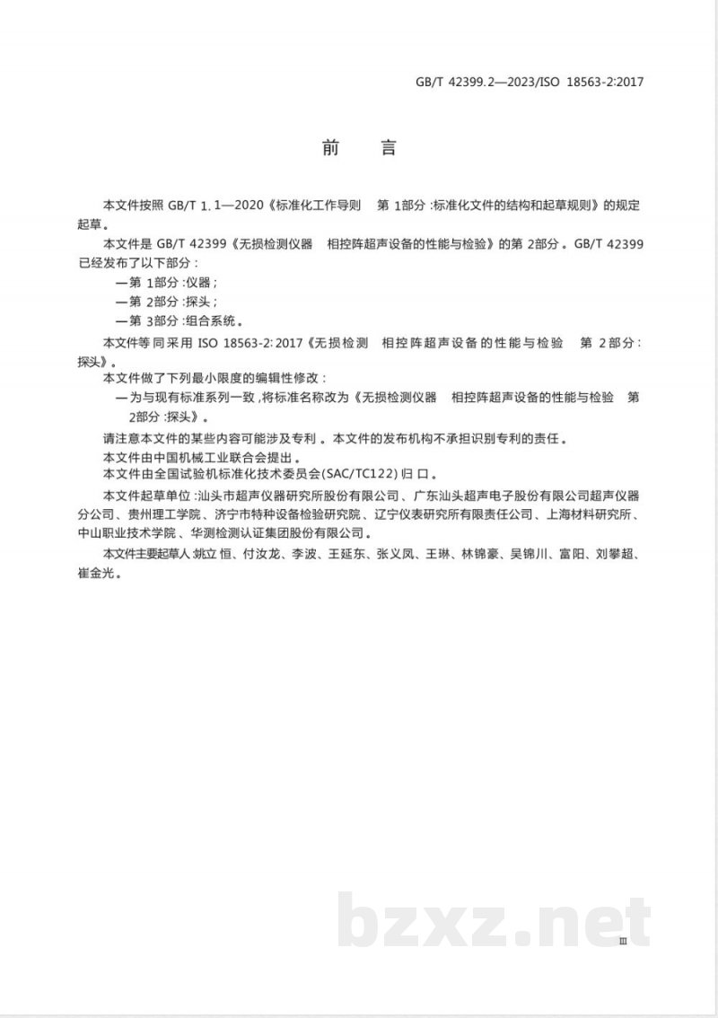 GB/T 42399.2-2023无损检测仪器 相控阵超声设备的性能与检验 第2部分:探头 GB/T 42399.2-2023无损检测仪器 相控阵超声设备的性能与检验 第2部分:探头