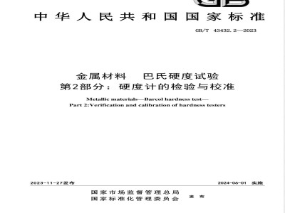 GB/T 43432.2-2023金属材料 巴氏硬度试验 第2部分：硬度计的检验与校准 