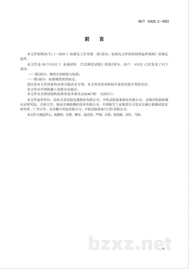 GB/T 43432.2-2023金属材料 巴氏硬度试验 第2部分：硬度计的检验与校准 