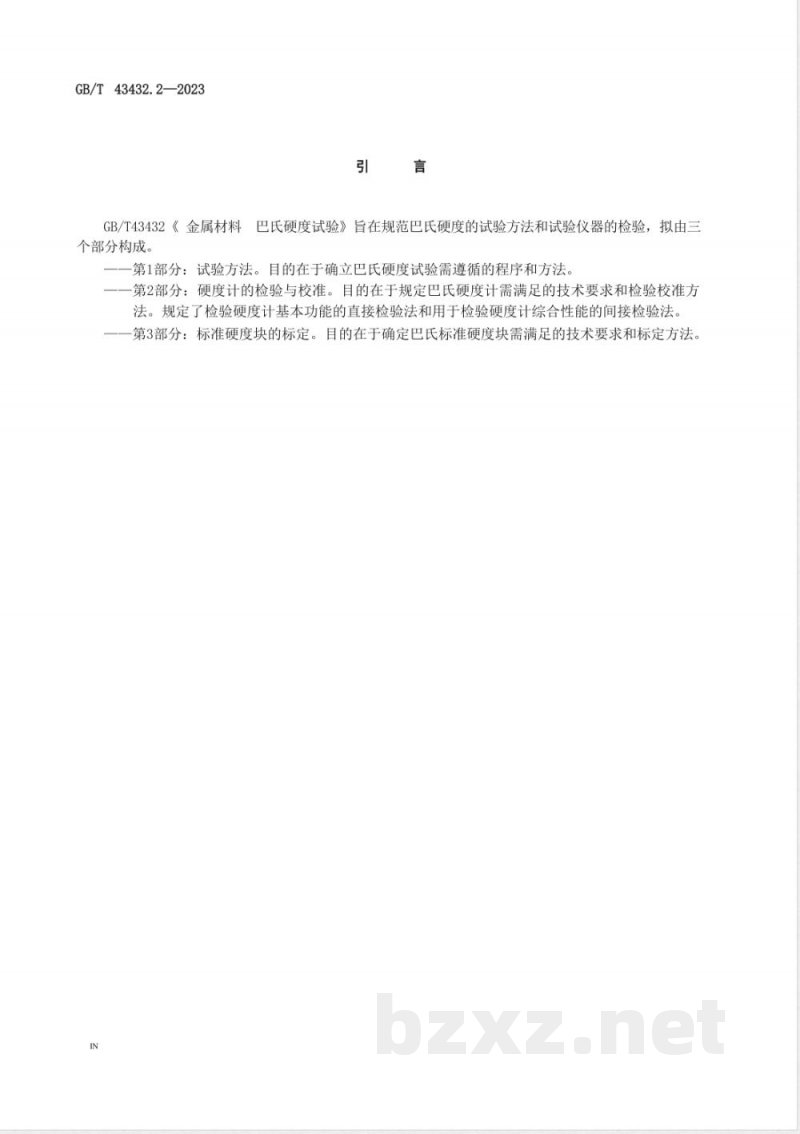 GB/T 43432.2-2023金属材料 巴氏硬度试验 第2部分：硬度计的检验与校准 