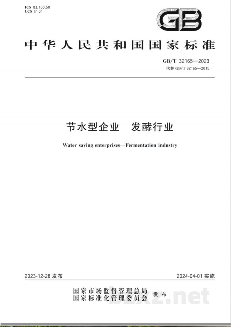 GB/T 32165-2023节水型企业 发酵行业 