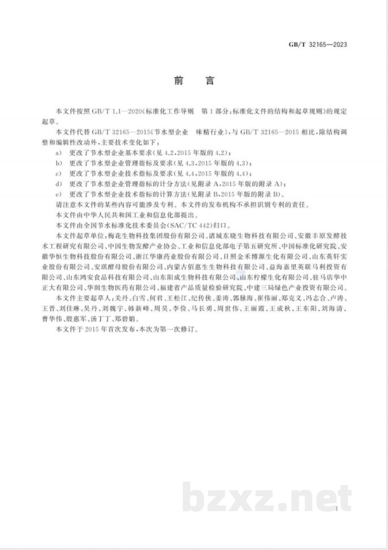 GB/T 32165-2023节水型企业 发酵行业 