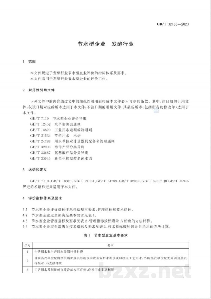 GB/T 32165-2023节水型企业 发酵行业 