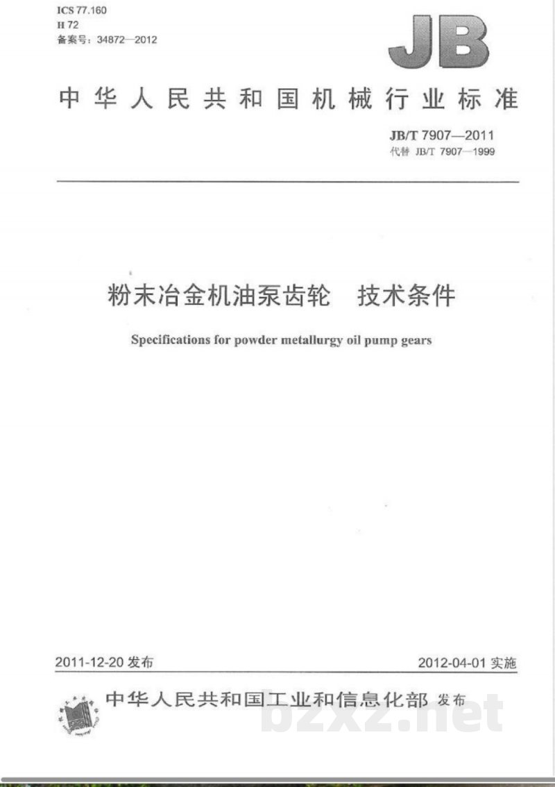 JB/T 7907-2011粉末冶金机油泵齿轮 技术条件 JB/T 7907-2011粉末冶金机油泵齿轮 技术条件