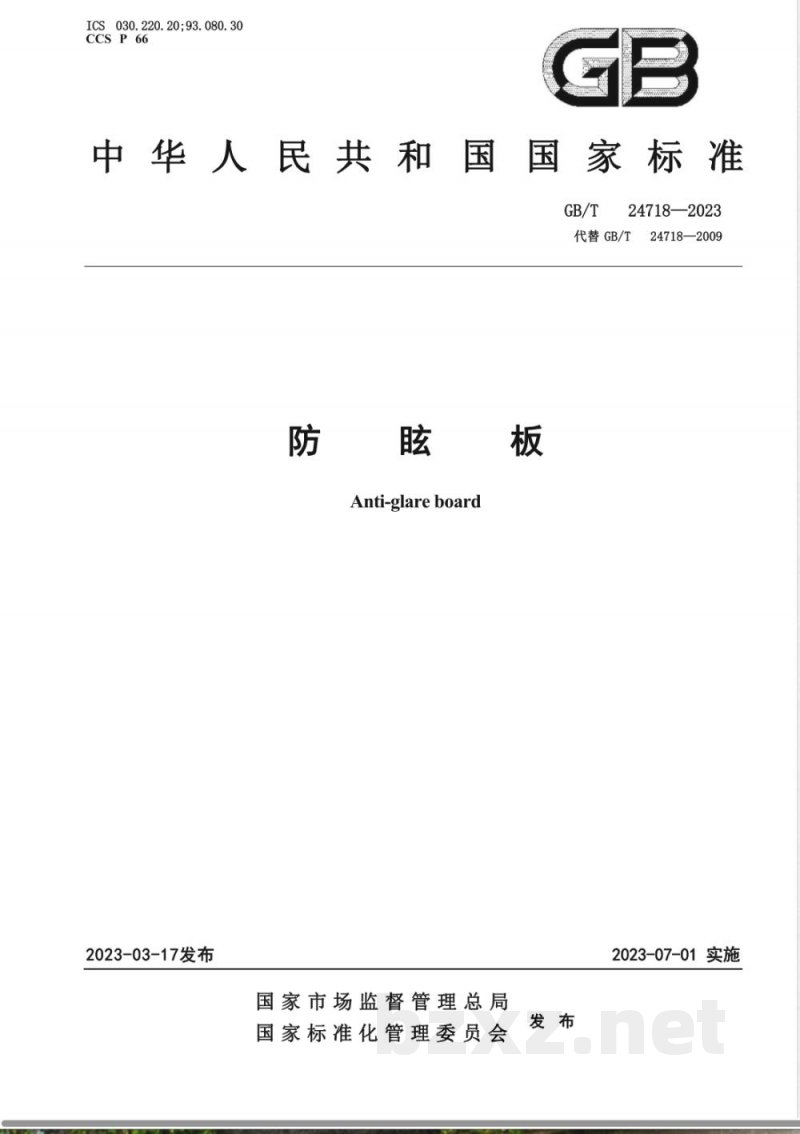 GB/T 24718-2023防眩板 GB/T 24718-2023防眩板
